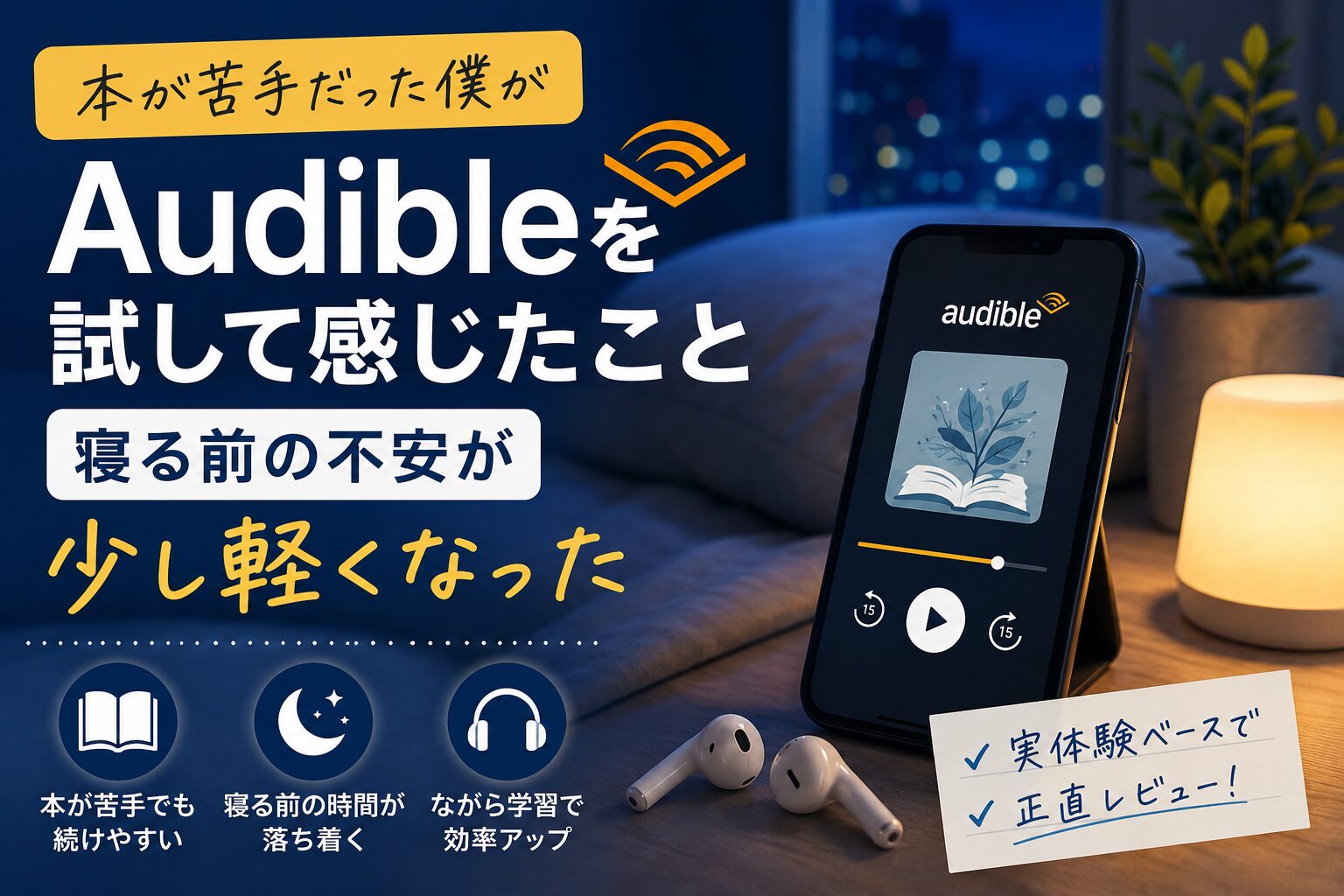 本を読むのが苦手な人向けのAudible体験レビュー画像